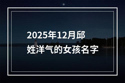 2025年12月邱姓洋气的女孩名字