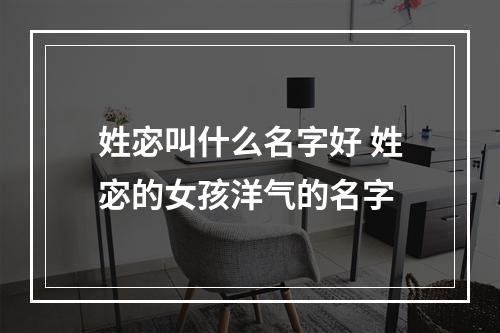 姓宓叫什么名字好 姓宓的女孩洋气的名字