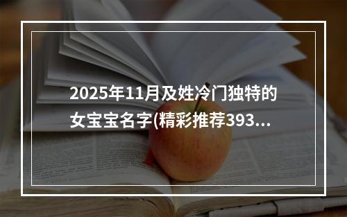 2025年11月及姓冷门独特的女宝宝名字(精彩推荐393个)