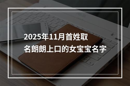2025年11月首姓取名朗朗上口的女宝宝名字