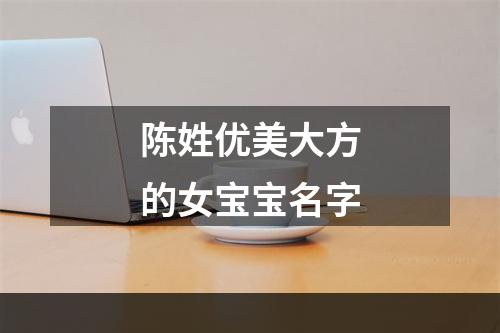 陈姓优美大方的女宝宝名字