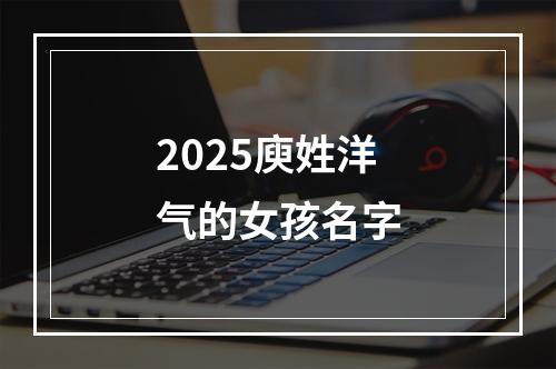 2025庾姓洋气的女孩名字