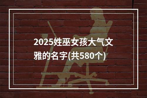 2025姓巫女孩大气文雅的名字(共580个)