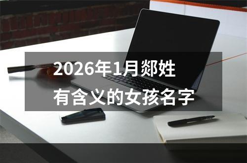 2026年1月郯姓有含义的女孩名字