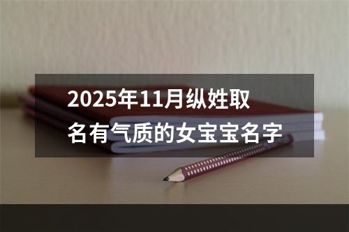 2025年11月纵姓取名有气质的女宝宝名字