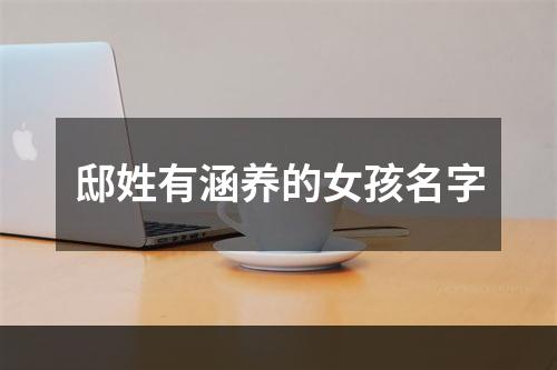 邸姓有涵养的女孩名字