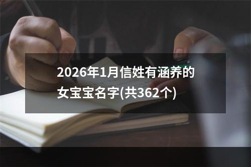 2026年1月信姓有涵养的女宝宝名字(共362个)
