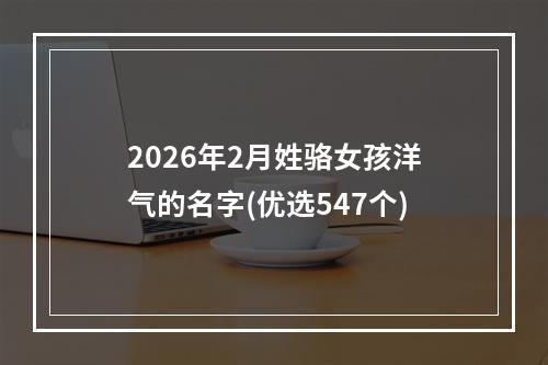 2026年2月姓骆女孩洋气的名字(优选547个)