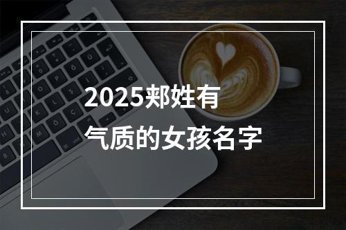 2025郏姓有气质的女孩名字