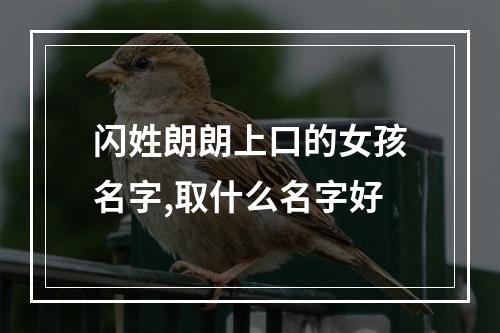 闪姓朗朗上口的女孩名字,取什么名字好