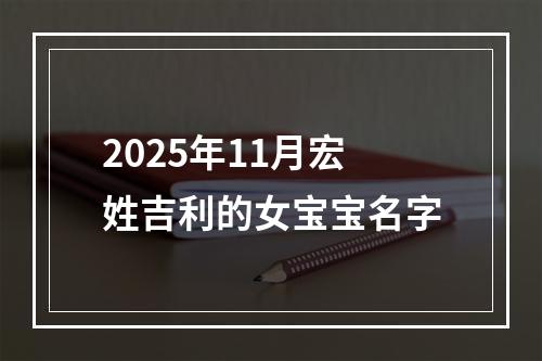 2025年11月宏姓吉利的女宝宝名字