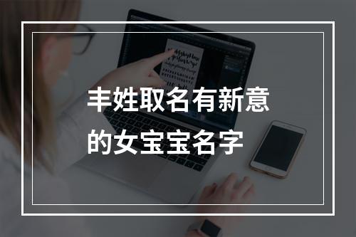 丰姓取名有新意的女宝宝名字