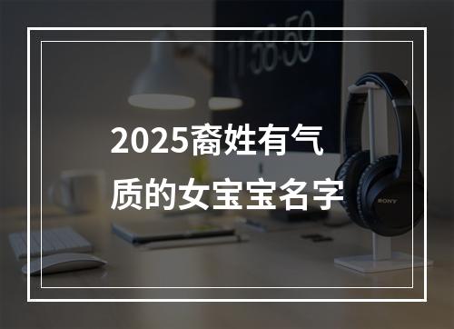 2025裔姓有气质的女宝宝名字
