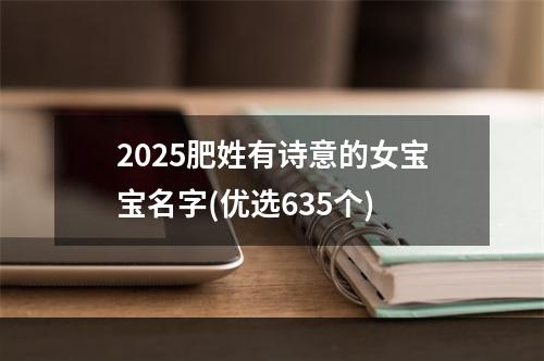 2025肥姓有诗意的女宝宝名字(优选635个)