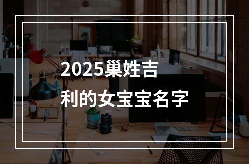 2025巢姓吉利的女宝宝名字