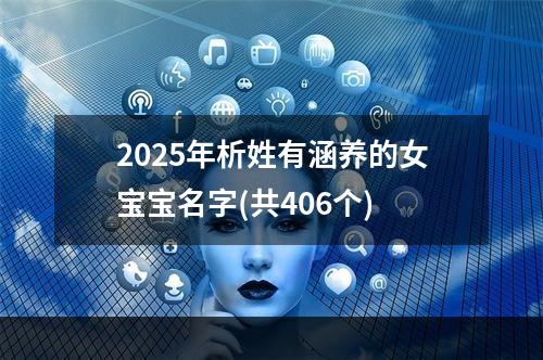 2025年析姓有涵养的女宝宝名字(共406个)