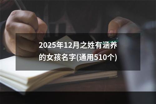 2025年12月之姓有涵养的女孩名字(通用510个)
