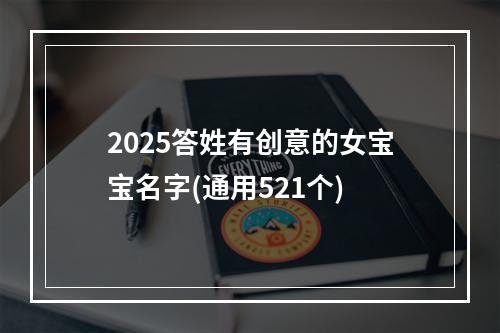 2025答姓有创意的女宝宝名字(通用521个)