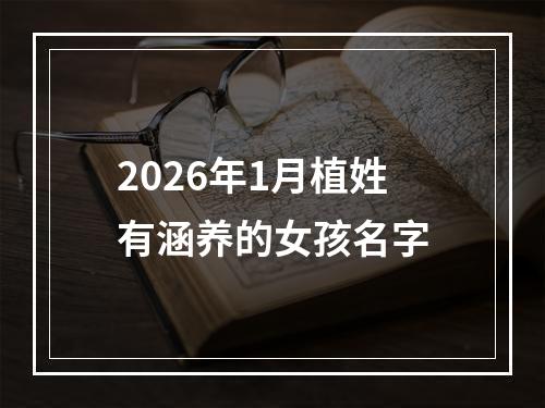 2026年1月植姓有涵养的女孩名字