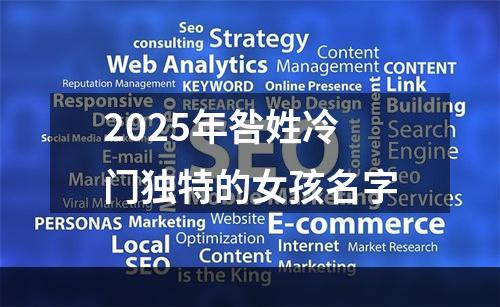 2025年咎姓冷门独特的女孩名字
