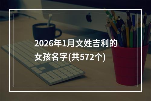 2026年1月文姓吉利的女孩名字(共572个)