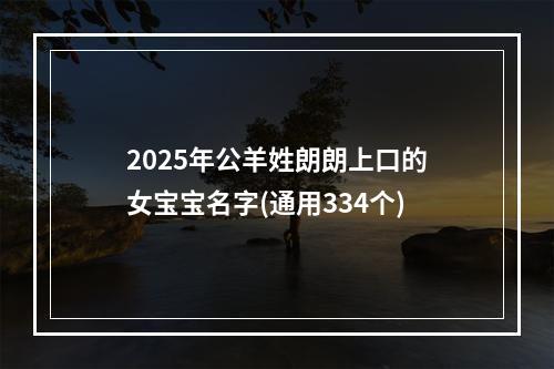 2025年公羊姓朗朗上口的女宝宝名字(通用334个)