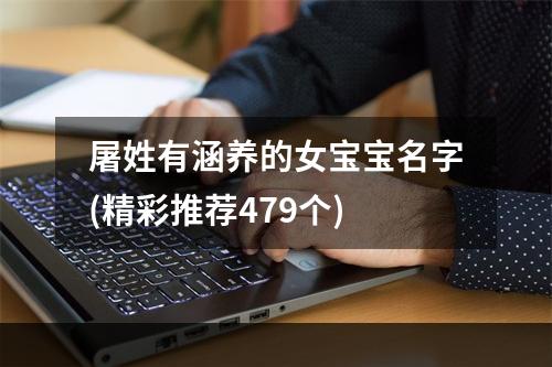 屠姓有涵养的女宝宝名字(精彩推荐479个)