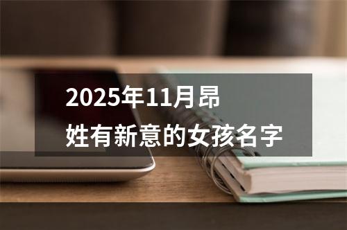 2025年11月昂姓有新意的女孩名字