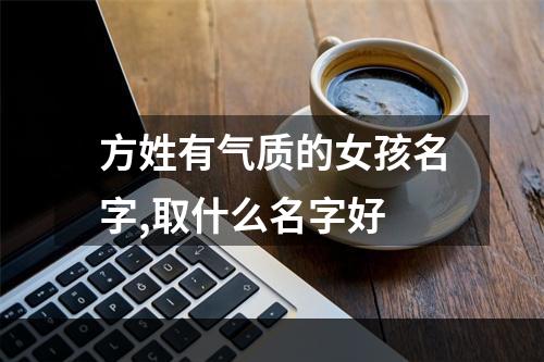 方姓有气质的女孩名字,取什么名字好