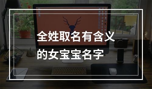 全姓取名有含义的女宝宝名字