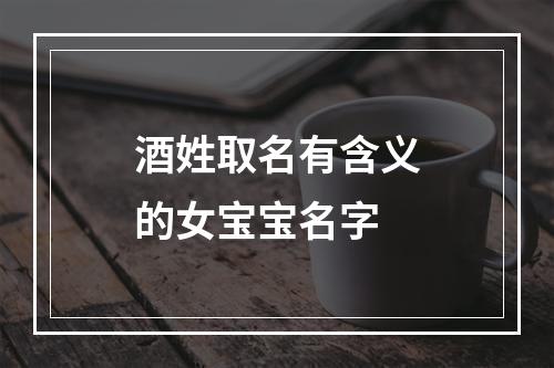 酒姓取名有含义的女宝宝名字