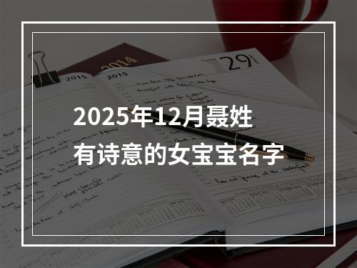 2025年12月聂姓有诗意的女宝宝名字