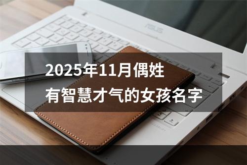 2025年11月偶姓有智慧才气的女孩名字
