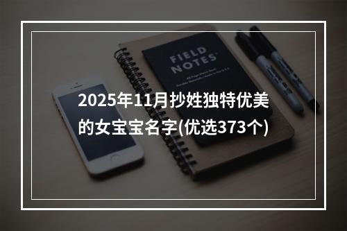 2025年11月抄姓独特优美的女宝宝名字(优选373个)