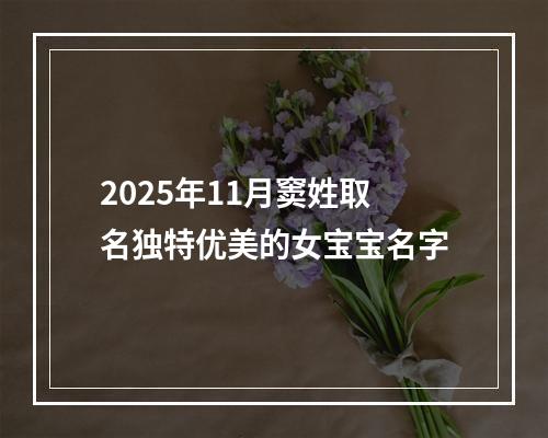 2025年11月窦姓取名独特优美的女宝宝名字