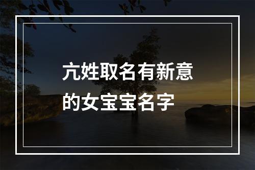 亢姓取名有新意的女宝宝名字