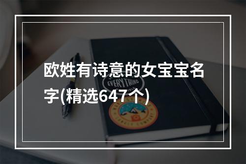 欧姓有诗意的女宝宝名字(精选647个)