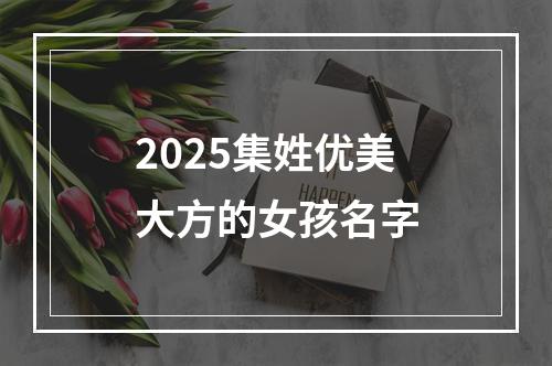 2025集姓优美大方的女孩名字