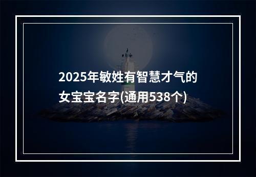 2025年敏姓有智慧才气的女宝宝名字(通用538个)