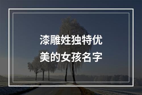 漆雕姓独特优美的女孩名字