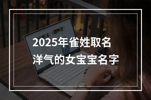 2025年雀姓取名洋气的女宝宝名字