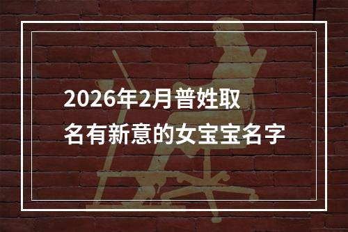 2026年2月普姓取名有新意的女宝宝名字