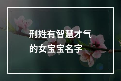 刑姓有智慧才气的女宝宝名字