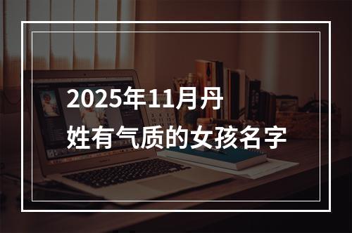 2025年11月丹姓有气质的女孩名字