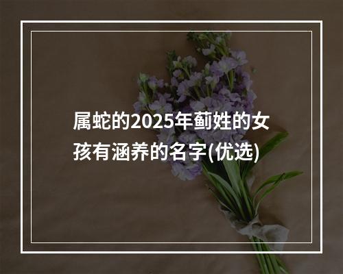 属蛇的2025年蓟姓的女孩有涵养的名字(优选)