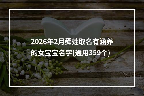 2026年2月舜姓取名有涵养的女宝宝名字(通用359个)