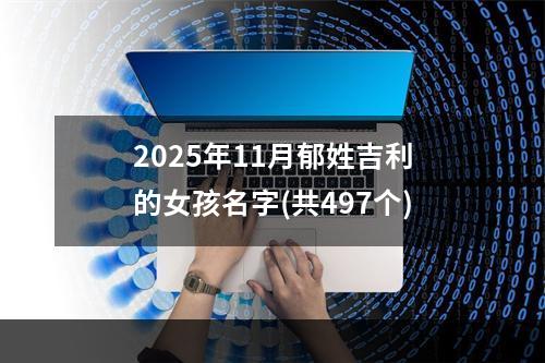 2025年11月郁姓吉利的女孩名字(共497个)