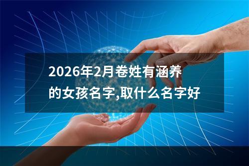 2026年2月卷姓有涵养的女孩名字,取什么名字好