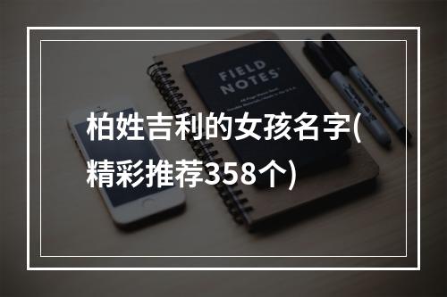 柏姓吉利的女孩名字(精彩推荐358个)