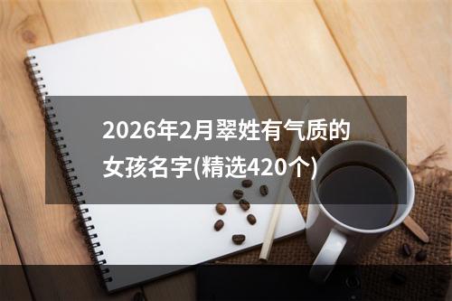 2026年2月翠姓有气质的女孩名字(精选420个)